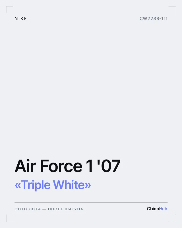 Иллюстрация: Nike Air Force 1 '07 «Triple White» — фото лота появится после выкупа