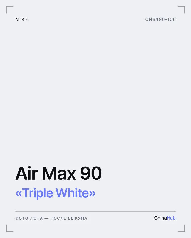 Иллюстрация: Nike Air Max 90 «Triple White» — фото лота появится после выкупа