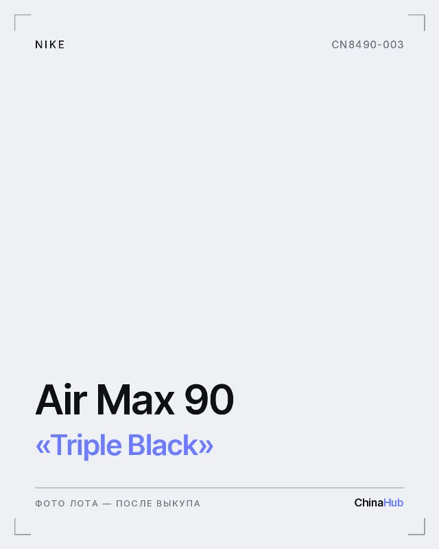 Иллюстрация: Nike Air Max 90 «Triple Black» — фото лота появится после выкупа