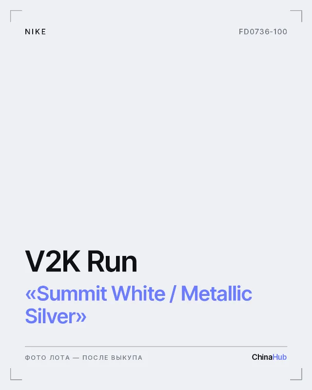 Иллюстрация: Nike V2K Run «Summit White / Metallic Silver» — фото лота появится после выкупа