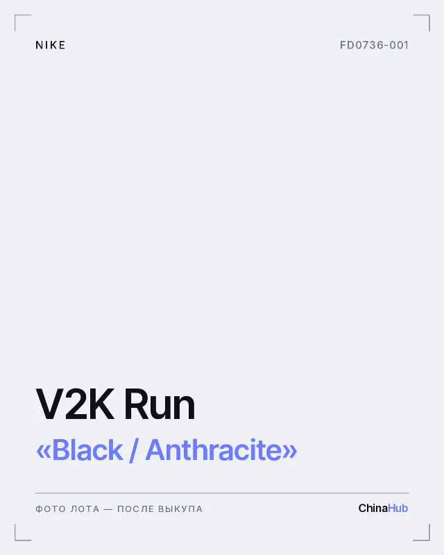 Иллюстрация: Nike V2K Run «Black / Anthracite» — фото лота появится после выкупа