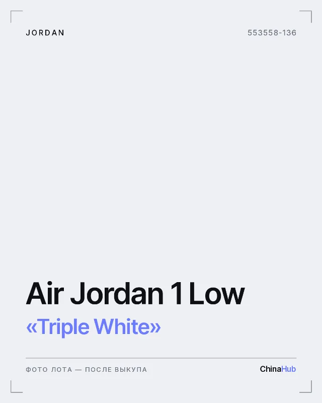 Иллюстрация: Jordan Air Jordan 1 Low «Triple White» — фото лота появится после выкупа