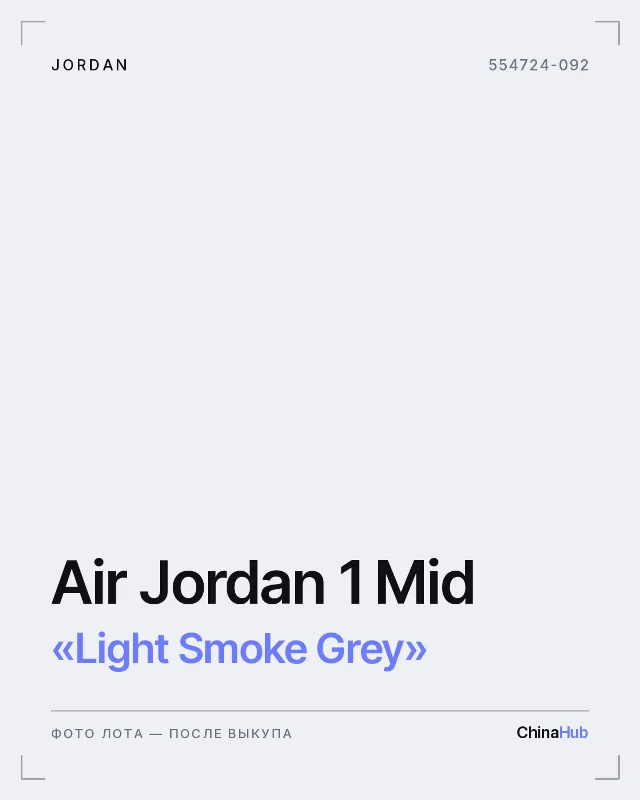 Иллюстрация: Jordan Air Jordan 1 Mid «Light Smoke Grey» — фото лота появится после выкупа
