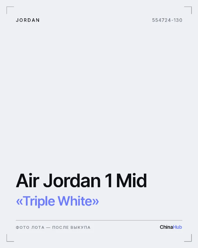 Иллюстрация: Jordan Air Jordan 1 Mid «Triple White» — фото лота появится после выкупа
