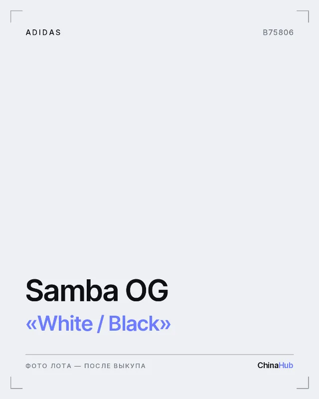 Иллюстрация: adidas Samba OG «White / Black» — фото лота появится после выкупа