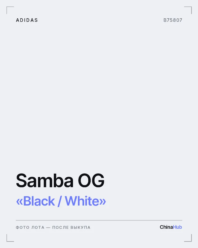 Иллюстрация: adidas Samba OG «Black / White» — фото лота появится после выкупа