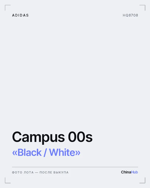 Иллюстрация: adidas Campus 00s «Black / White» — фото лота появится после выкупа