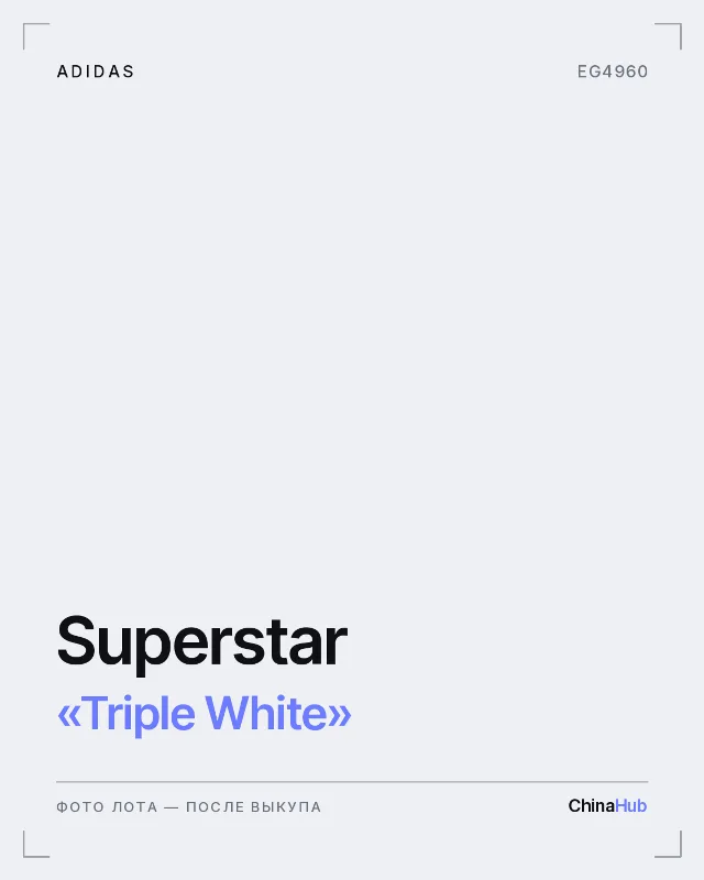 Иллюстрация: adidas Superstar «Triple White» — фото лота появится после выкупа