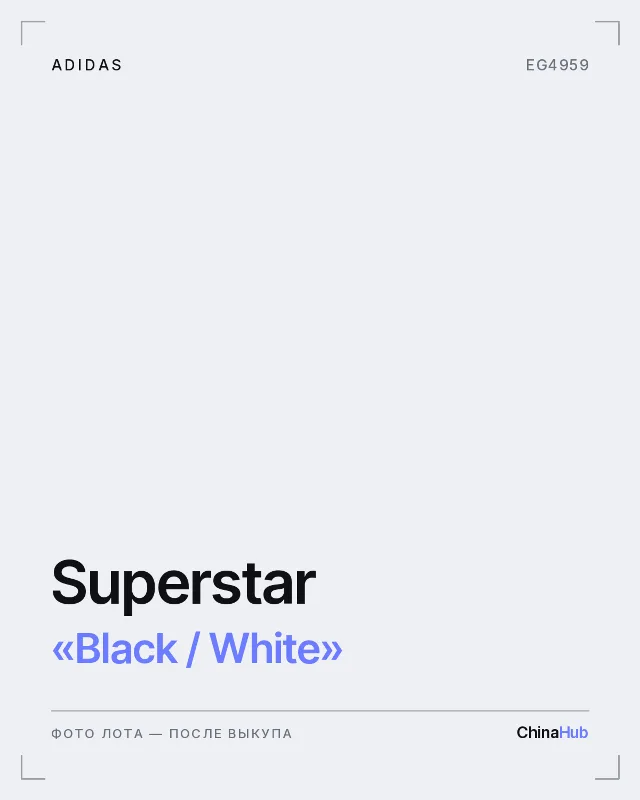 Иллюстрация: adidas Superstar «Black / White» — фото лота появится после выкупа