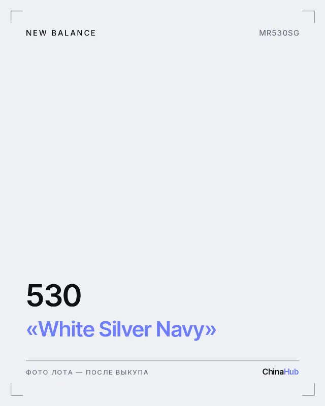 Иллюстрация: New Balance 530 «White Silver Navy» — фото лота появится после выкупа