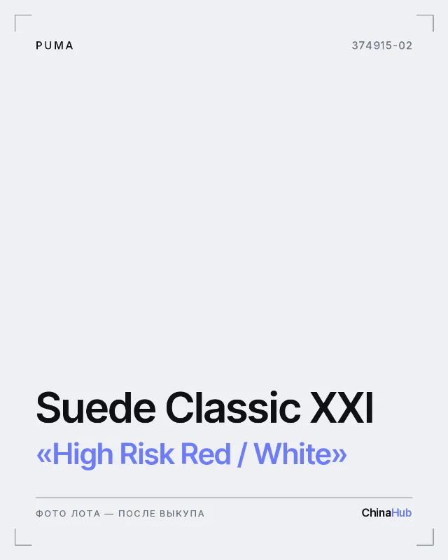 Иллюстрация: PUMA Suede Classic XXI «High Risk Red / White» — фото лота появится после выкупа