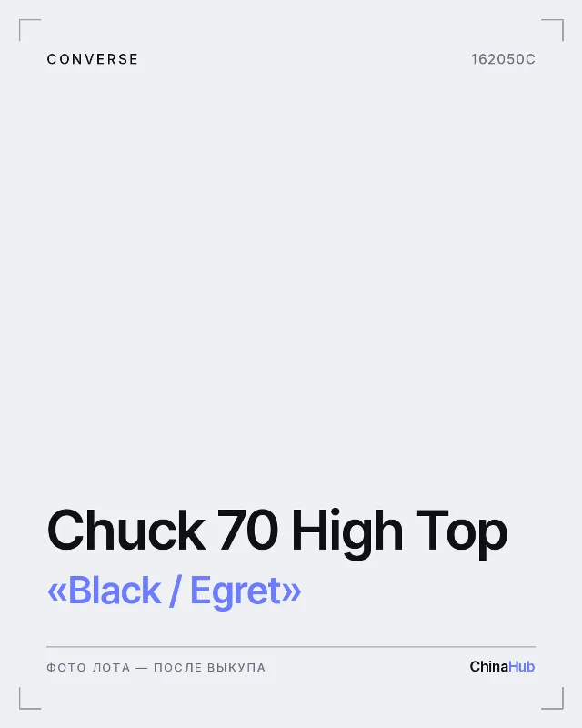Иллюстрация: Converse Chuck 70 High Top «Black / Egret» — фото лота появится после выкупа