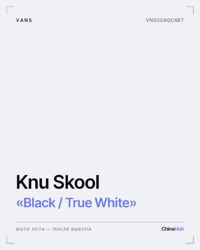 Иллюстрация: Vans Knu Skool «Black / True White» — фото лота появится после выкупа