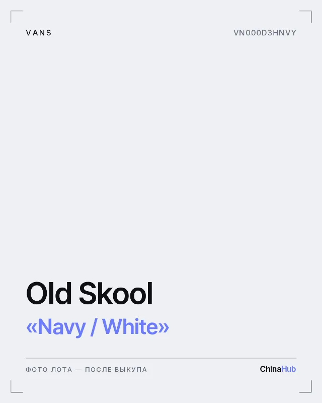 Иллюстрация: Vans Old Skool «Navy / White» — фото лота появится после выкупа